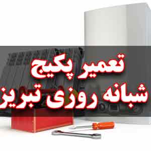 تعمیر پکیج شبانه روزی تبریز